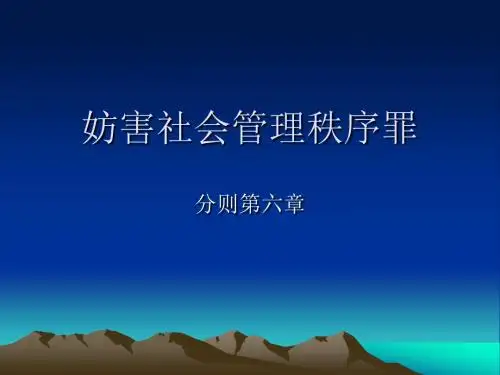 刑法分则6章