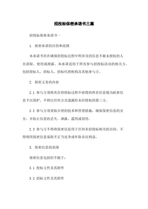 招投标保密承诺书三篇