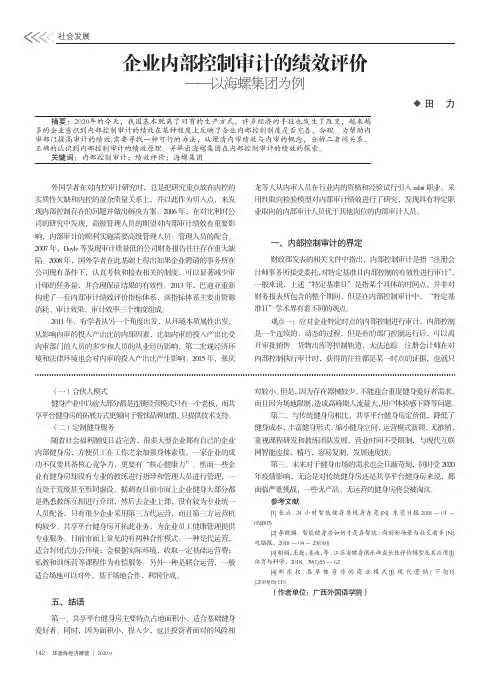 企业内部控制审计的绩效评价——以海螺集团为例