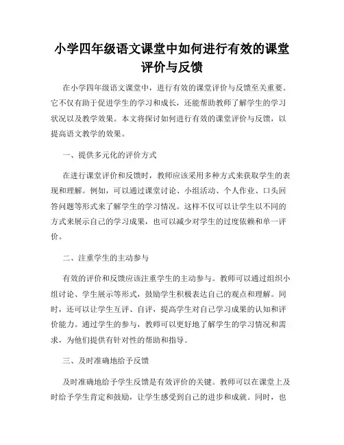 小学四年级语文课堂中如何进行有效的课堂评价与反馈