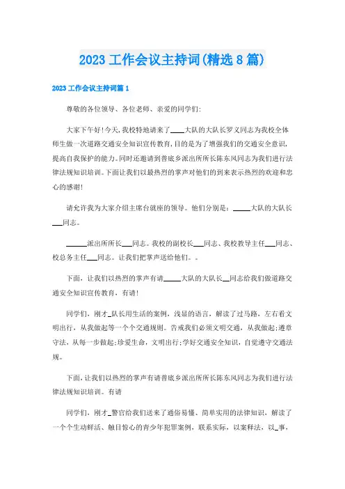 2023工作会议主持词(精选8篇)
