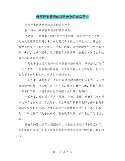 贵州行支教活动总结会上的表态发言