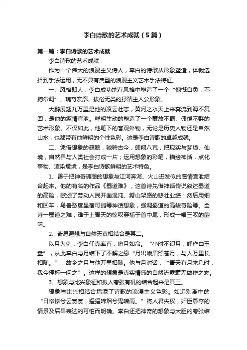 李白诗歌的艺术成就（5篇）