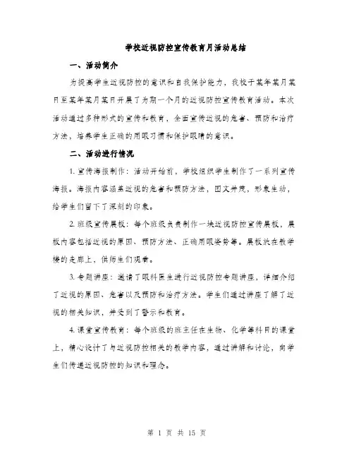 学校近视防控宣传教育月活动总结（5篇）