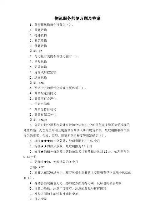 物流服务师复习题及答案