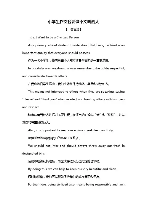 小学生作文我要做个文明的人