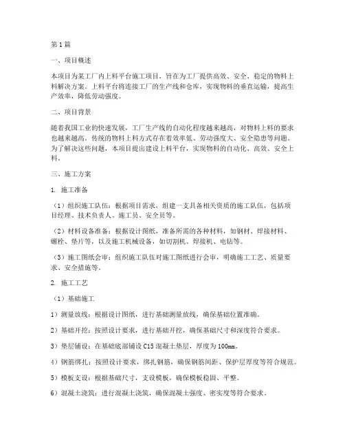 上料平台施工方案(3篇)