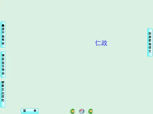 苏教版高中语文选修-《论语》《孟子》选读：仁政 ppt课件