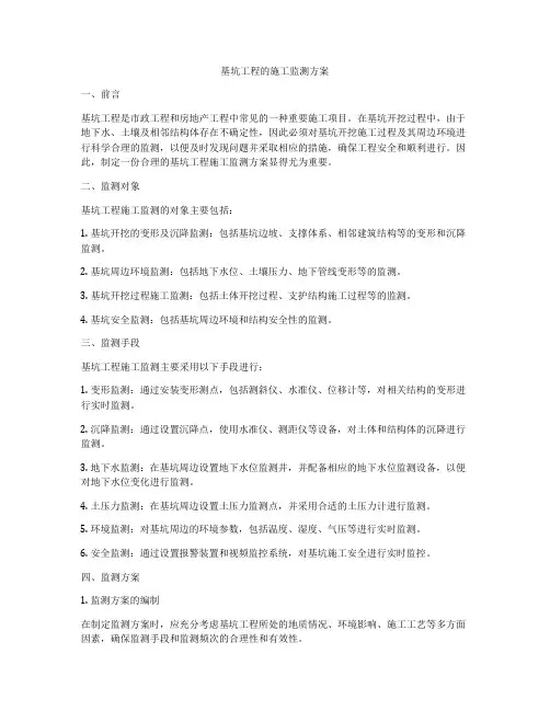 基坑工程的施工监测方案