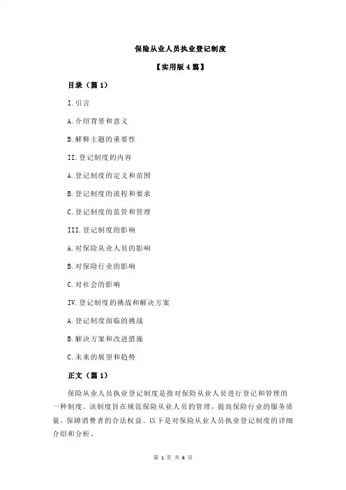 保险从业人员执业登记制度
