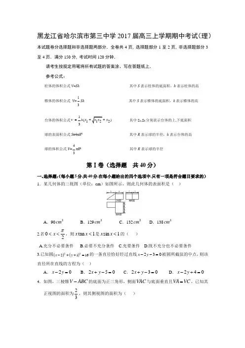 数学---黑龙江省哈尔滨市第三中学2017届高三上学期期中考试(理)