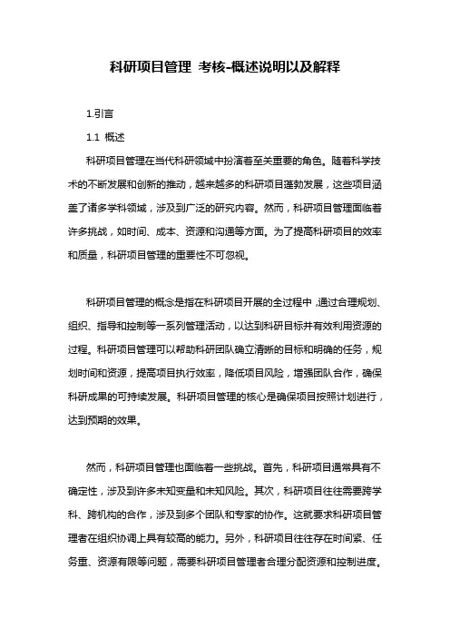 科研项目管理 考核-概述说明以及解释