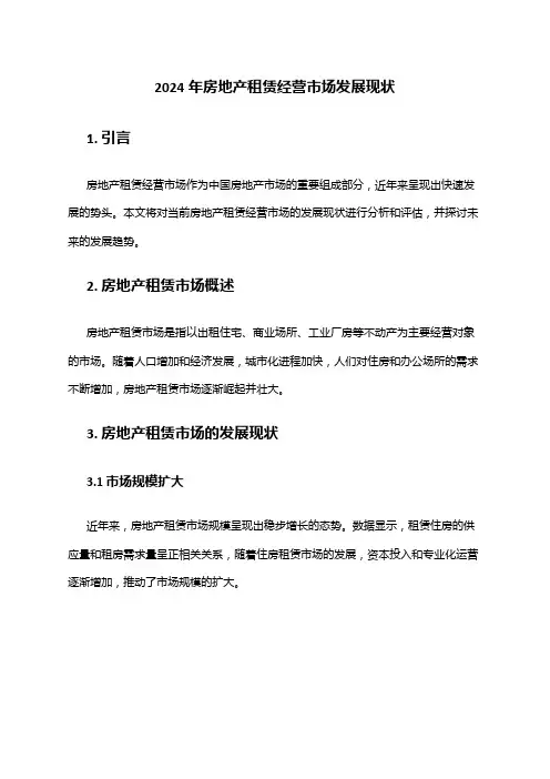 2024年房地产租赁经营市场发展现状