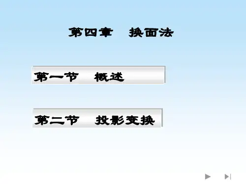 工程制图(换面法)
