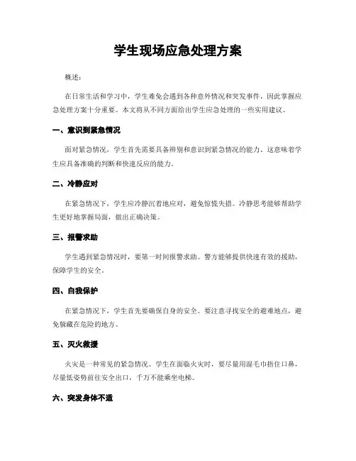 学生现场应急处理方案