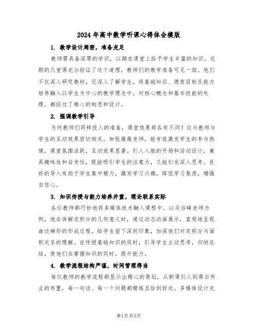 2024年高中数学听课心得体会模版（四篇）