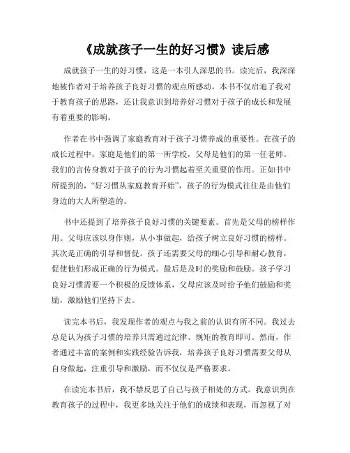 《成就孩子一生的好习惯》读后感