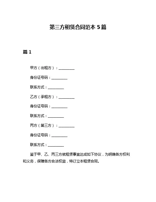 第三方租赁合同范本5篇