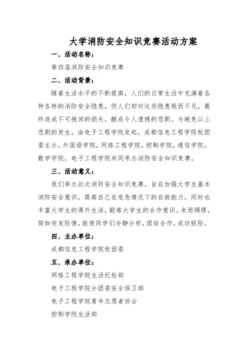 消防安全知识竞赛活动方案八篇