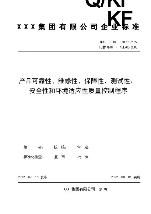 产品可靠性、维修性、保障性、测试性、安全性和环境适应性质量控制程序