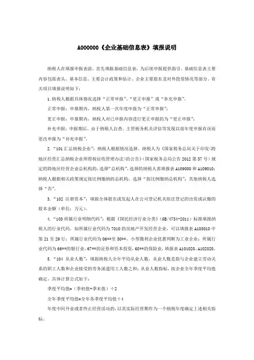 A000000《企业基础信息表》填报说明