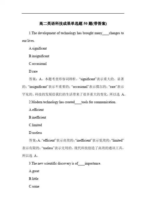 高二英语科技成果单选题50题(带答案)