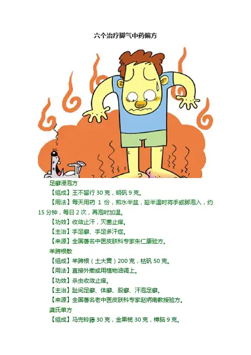 六个治疗脚气中药偏方