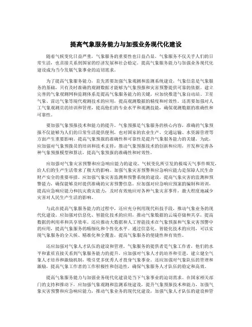 提高气象服务能力与加强业务现代化建设