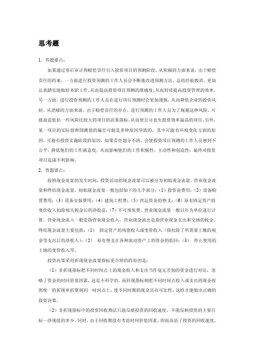 财务管理学课后习题答案第7章