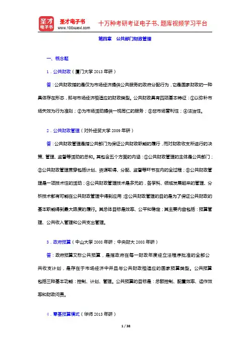张康之《公共管理学》配套题库-章节题库-公共部门财政管理【圣才出品】
