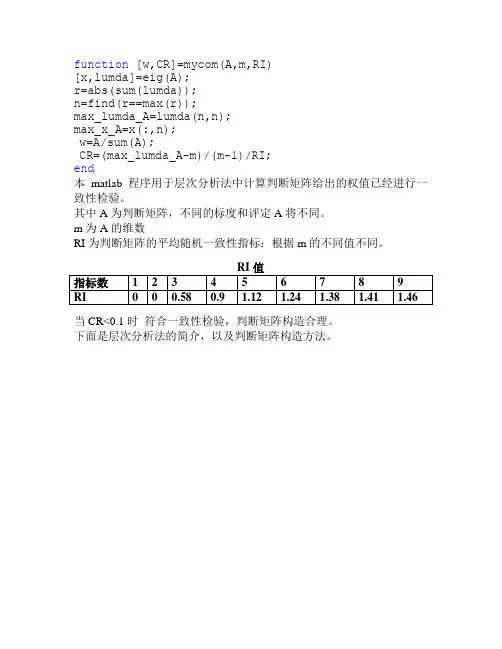 层次分析法判断矩阵求权值以及一致性检验程序