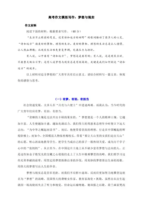 2024届高考作文模拟写作训练：梦想与现实