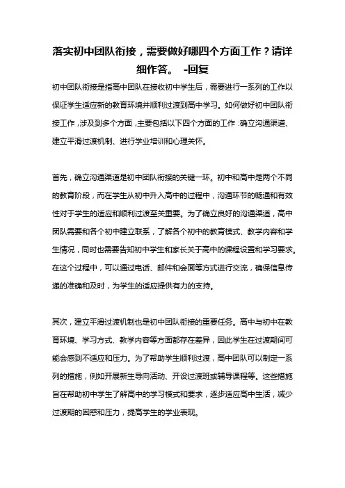 落实初中团队衔接,需要做好哪四个方面工作？请详细作答。 -回复