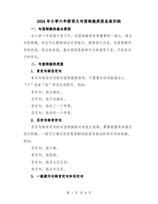 2024年小学六年级语文句型转换类型总结归纳（二篇）