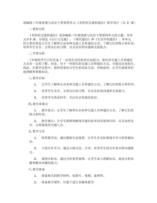 部编版三年级道德与法治下册第四单元《多样的交通和通信》教学设计(共3课)