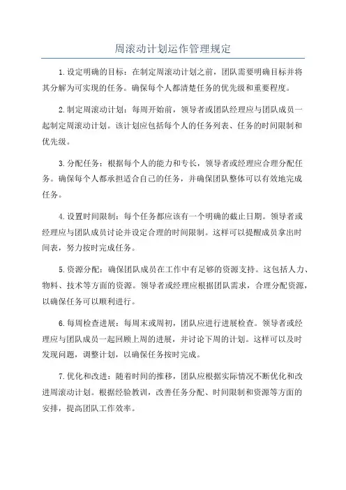 周滚动计划运作管理规定