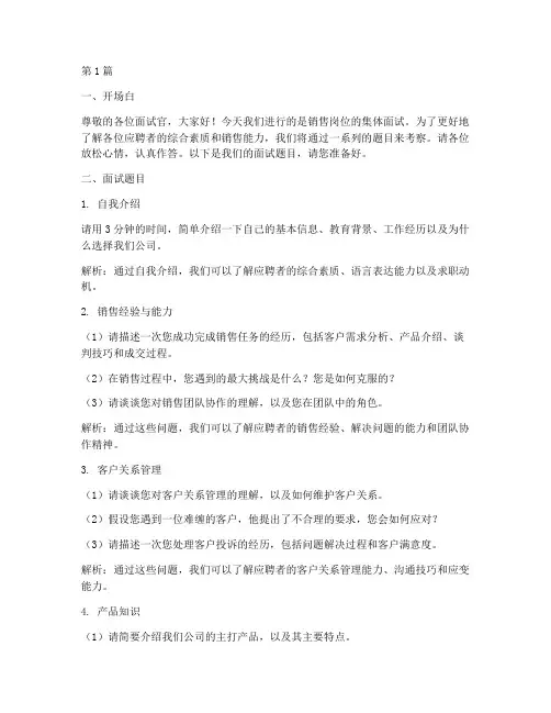 销售_集体面试题目(3篇)