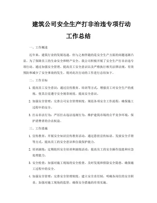 建筑公司安全生产打非治违专项行动工作总结