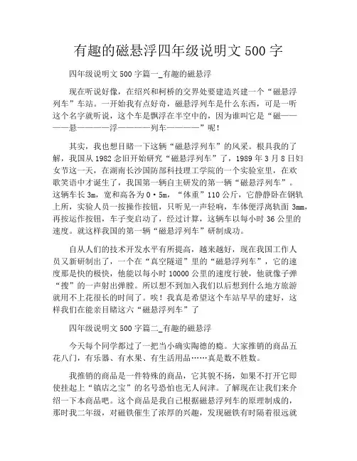 有趣的磁悬浮四年级说明文500字