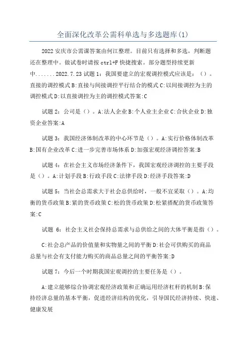 全面深化改革公需科单选与多选题库(1)