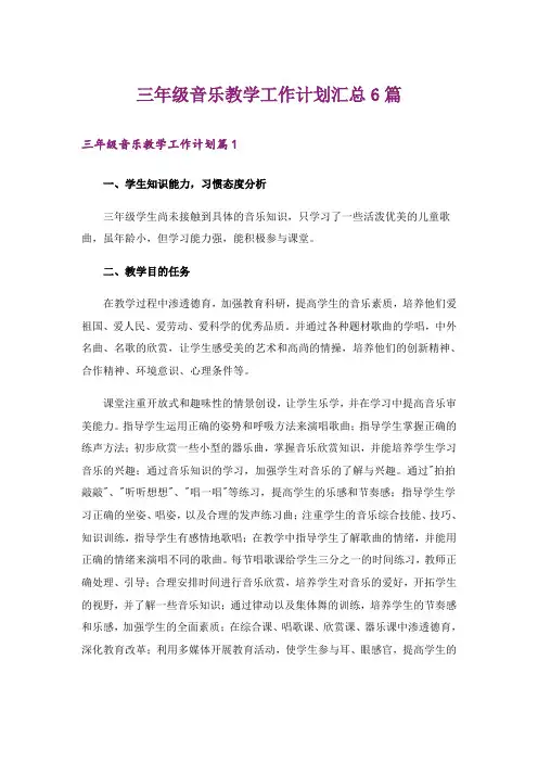 三年级音乐教学工作计划汇总6篇