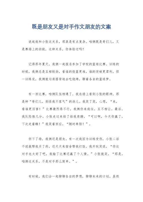 既是朋友又是对手作文朋友的文案