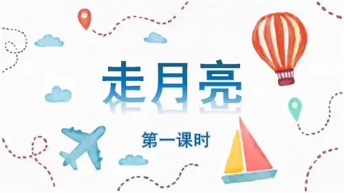 部编版语文四年级上册《2 走月亮(第一课时)》教学课件(共47张PPT)