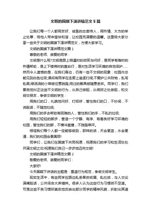 文明的国旗下演讲稿范文5篇