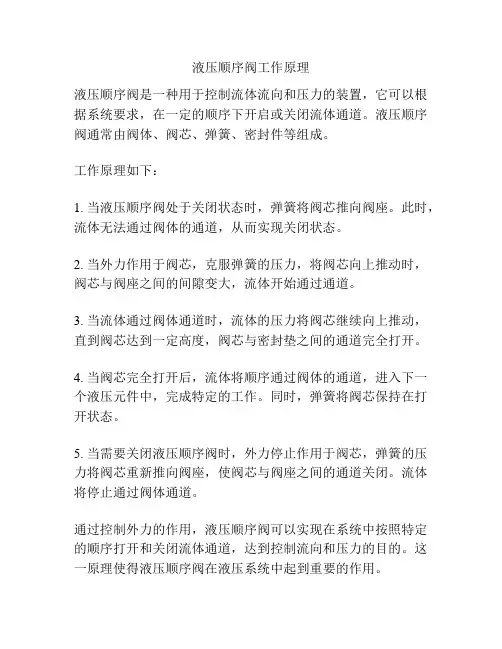 液压顺序阀工作原理