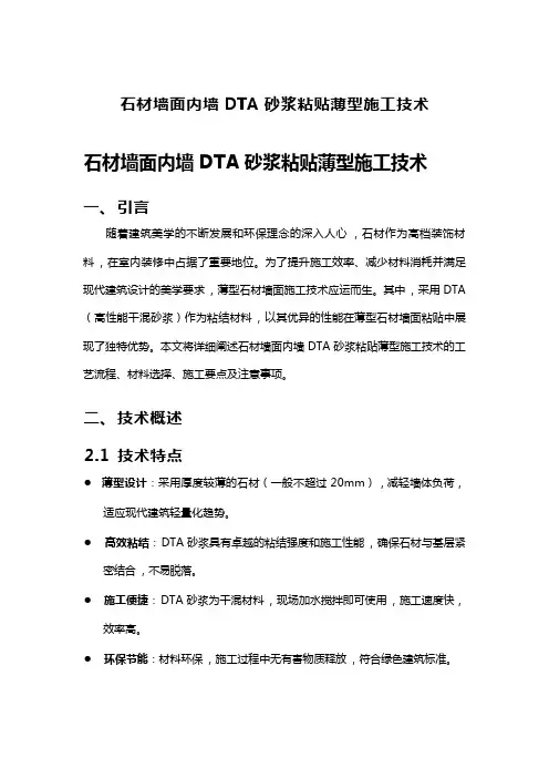 石材墙面内墙DTA砂浆粘贴薄型施工技术