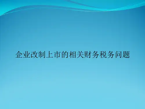 企业改制上市的相关财务税务问题