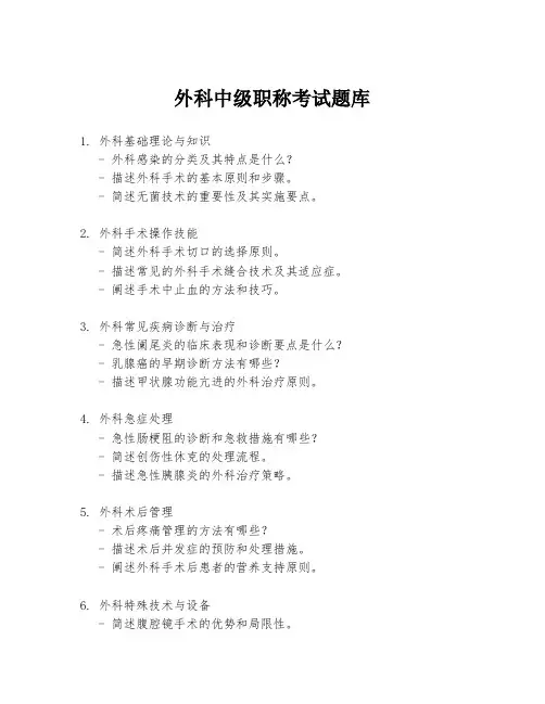 外科中级职称考试题库
