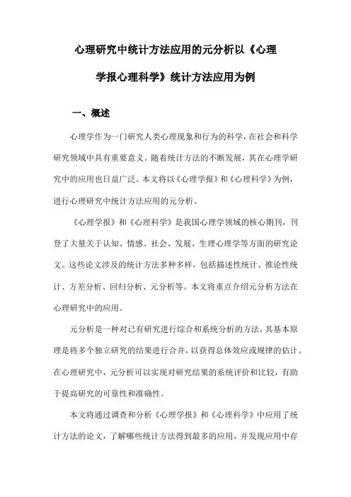 心理研究中统计方法应用的元分析以《心理学报心理科学》统计方法应用为例