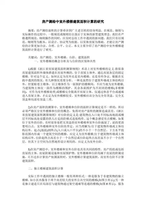 房产测绘中室外楼梯建筑面积计算的研究